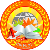 СШ № 217 (г. Минск)