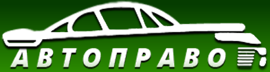 Автоправо