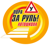 Пора за руль