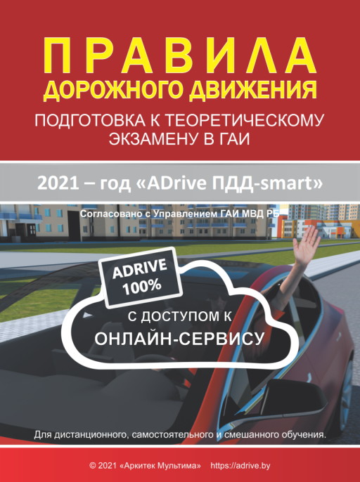 ADrive ПДД-Тесты 2021