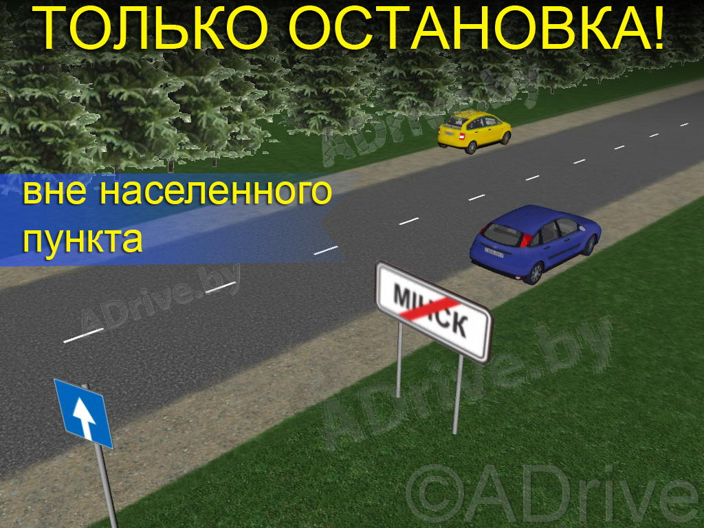 Вне разрешить. Остановка в не населенного пункта. Стоянка вне населенного пункта на обочине. Стоянка на одностороннем движении. Остановка и стоянка вне населенного пункта ПДД.